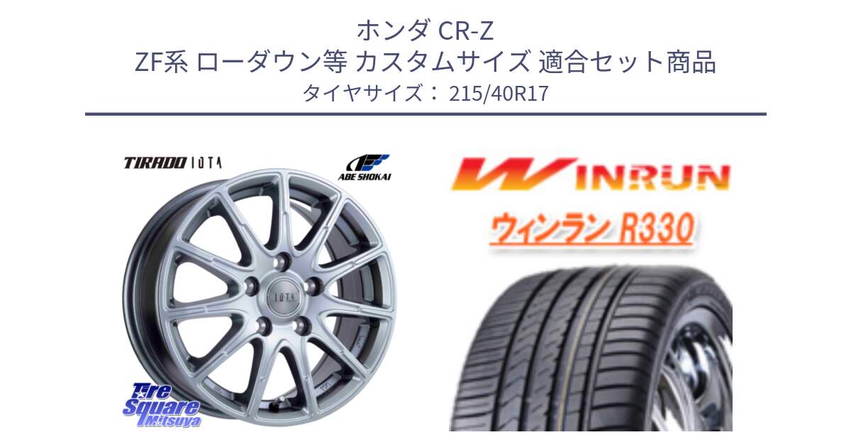 ホンダ CR-Z ZF系 ローダウン等 カスタムサイズ 用セット商品です。TIRADO IOTA イオタ ホイール 17インチ と R330 サマータイヤ 215/40R17 の組合せ商品です。