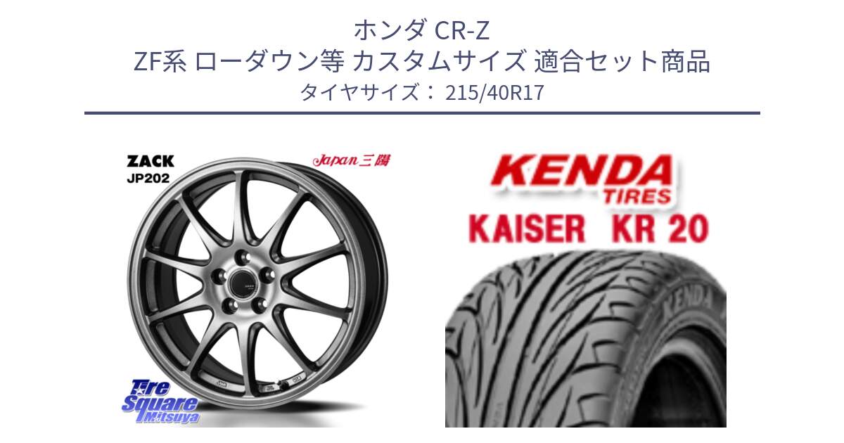 ホンダ CR-Z ZF系 ローダウン等 カスタムサイズ 用セット商品です。ZACK JP202 ホイール  4本 17インチ と ケンダ カイザー KR20 サマータイヤ 215/40R17 の組合せ商品です。