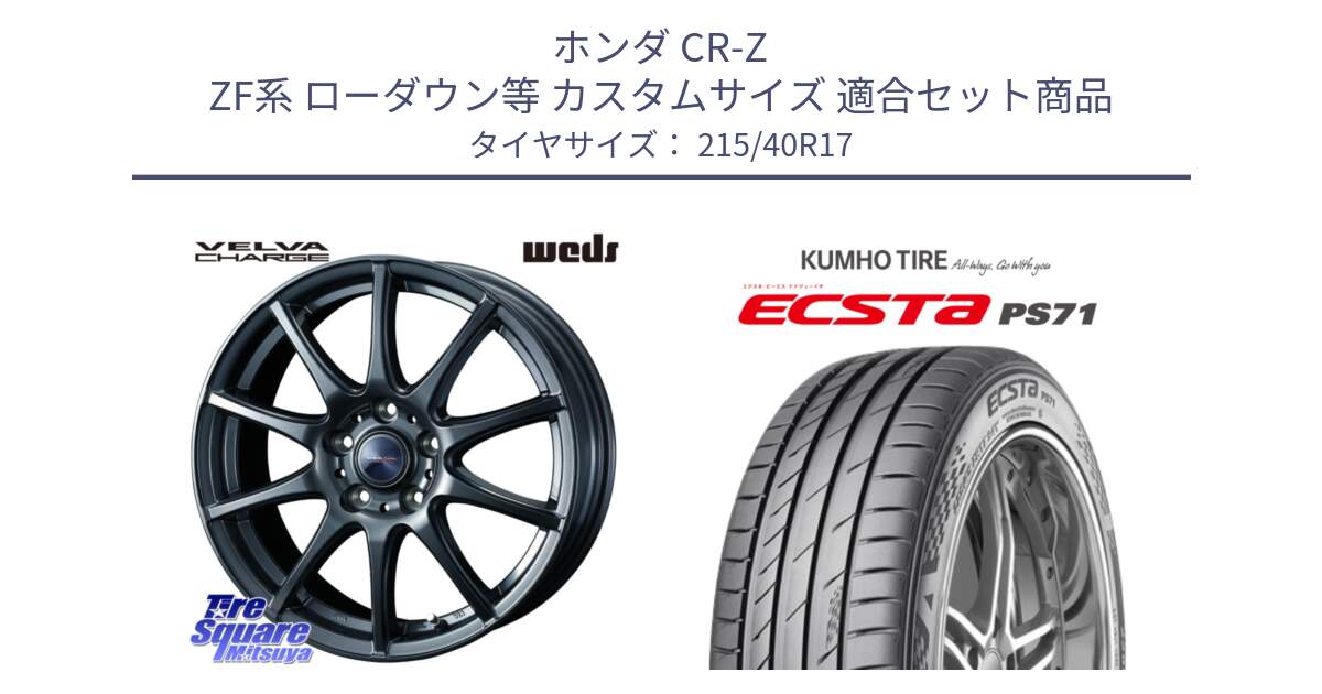 ホンダ CR-Z ZF系 ローダウン等 カスタムサイズ 用セット商品です。ウェッズ ヴェルヴァチャージ ホイール と ECSTA PS71 エクスタ サマータイヤ 215/40R17 の組合せ商品です。