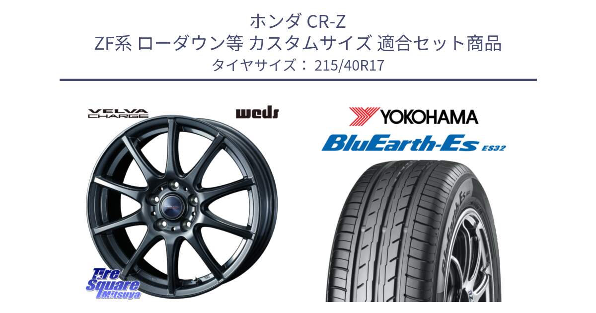 ホンダ CR-Z ZF系 ローダウン等 カスタムサイズ 用セット商品です。ウェッズ ヴェルヴァチャージ ホイール と R2461 BluEarth-Es ES32 ヨコハマ 215/40R17 の組合せ商品です。