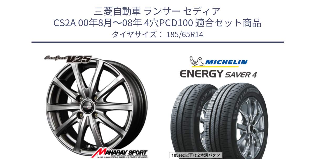 三菱自動車 ランサー セディア CS2A 00年8月～08年 4穴PCD100 用セット商品です。MID EuroSpeed ユーロスピード V25 ホイール 14インチ と ENERGY SAVER4 エナジーセイバー4 90H XL 正規 185/65R14 の組合せ商品です。