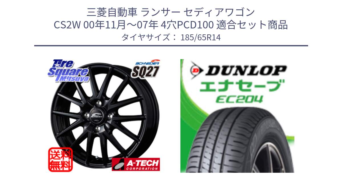 三菱自動車 ランサー セディアワゴン CS2W 00年11月～07年 4穴PCD100 用セット商品です。MID SCHNEIDER SQ27 ブラック ホイール 14インチ と ダンロップ エナセーブ EC204 ENASAVE サマータイヤ 185/65R14 の組合せ商品です。
