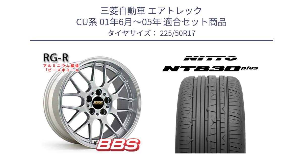 三菱自動車 エアトレック CU系 01年6月～05年 用セット商品です。RG-R 鍛造1ピース ホイール 17インチ と ニットー NT830 plus サマータイヤ 225/50R17 の組合せ商品です。