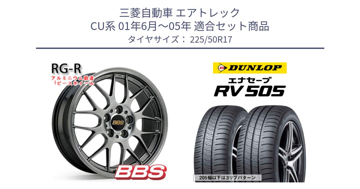 三菱自動車 エアトレック CU系 01年6月～05年 用セット商品です。RG-R 鍛造1ピース ホイール 17インチ と ダンロップ エナセーブ RV 505 ミニバン サマータイヤ 225/50R17 の組合せ商品です。