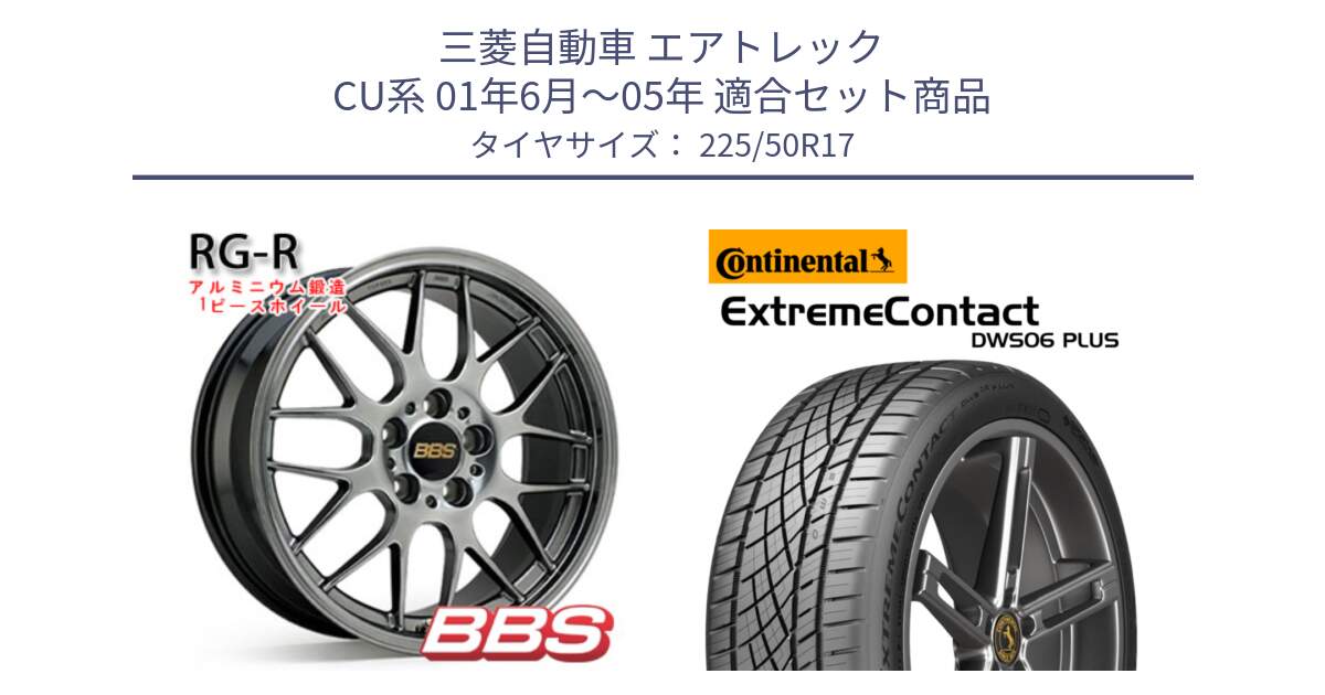 三菱自動車 エアトレック CU系 01年6月～05年 用セット商品です。RG-R 鍛造1ピース ホイール 17インチ と ExtremeContact DWS06 PLUS エクストリームコンタクト  225/50R17 の組合せ商品です。