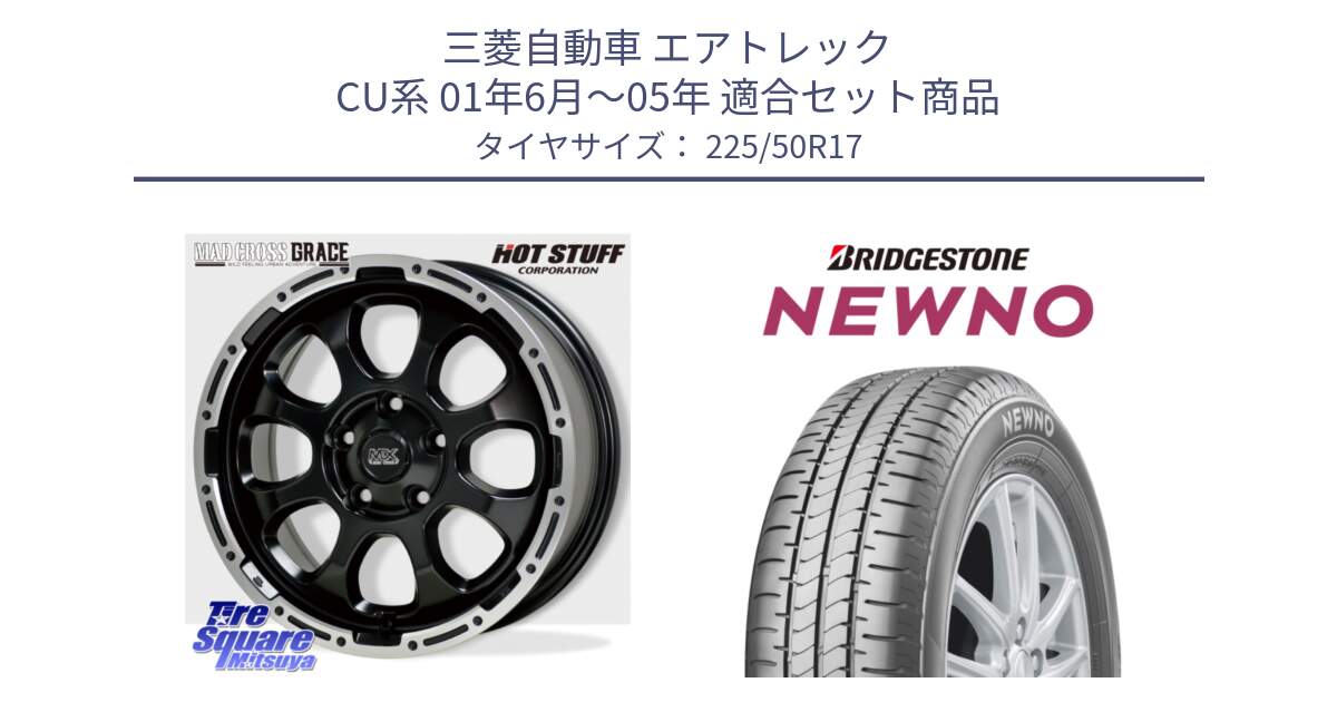 三菱自動車 エアトレック CU系 01年6月～05年 用セット商品です。マッドクロス GRACE グレイス BK 5H 在庫● ホイール 17インチ ★サマーセール★ と NEWNO ニューノ サマータイヤ 225/50R17 の組合せ商品です。