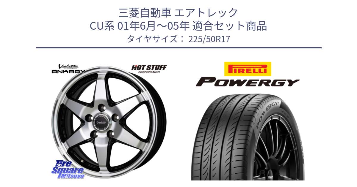 三菱自動車 エアトレック CU系 01年6月～05年 用セット商品です。Valette ANKRAY アンクレイ ホイール 17インチ と POWERGY パワジー サマータイヤ  225/50R17 の組合せ商品です。
