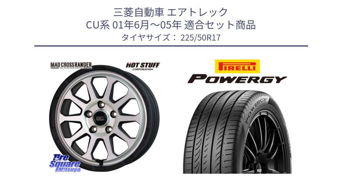 三菱自動車 エアトレック CU系 01年6月～05年 用セット商品です。マッドクロス レンジャー シルバー ホイール 17インチ と POWERGY パワジー サマータイヤ  225/50R17 の組合せ商品です。