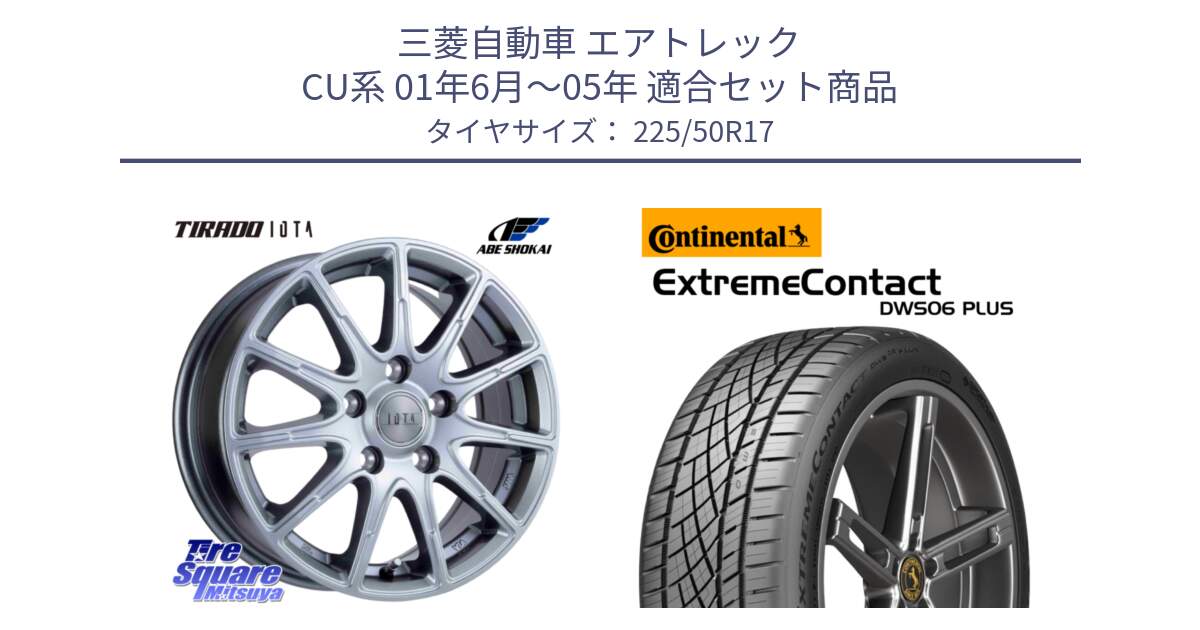 三菱自動車 エアトレック CU系 01年6月～05年 用セット商品です。TIRADO IOTA イオタ ホイール 17インチ と ExtremeContact DWS06 PLUS エクストリームコンタクト  225/50R17 の組合せ商品です。