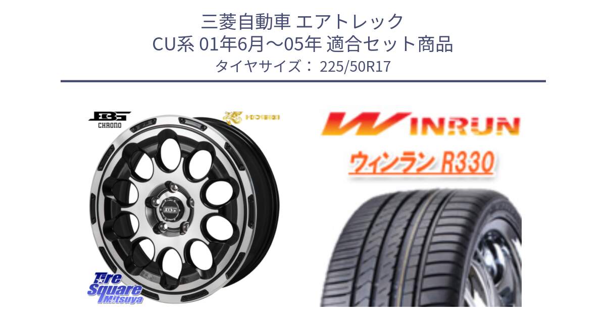 三菱自動車 エアトレック CU系 01年6月～05年 用セット商品です。ボトムガルシア CHRONO クロノ と R330 サマータイヤ 225/50R17 の組合せ商品です。