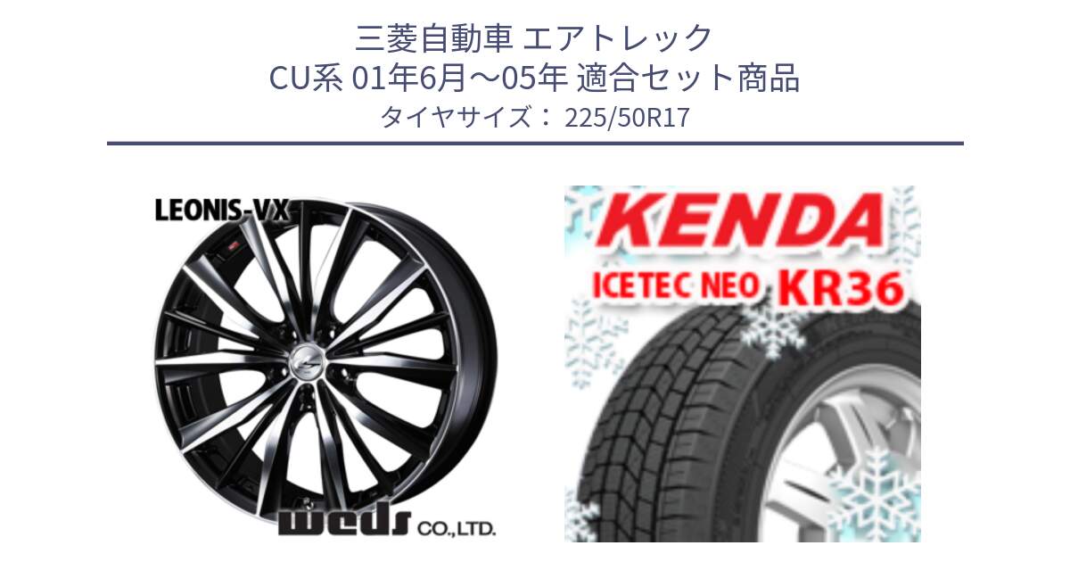三菱自動車 エアトレック CU系 01年6月～05年 用セット商品です。33259 レオニス VX ウェッズ Leonis BKMC ホイール 17インチ と KR36 ICETEC NEO 2025年製 アイステックネオ ケンダ スタッドレス ミツヤ 225/50R17 の組合せ商品です。