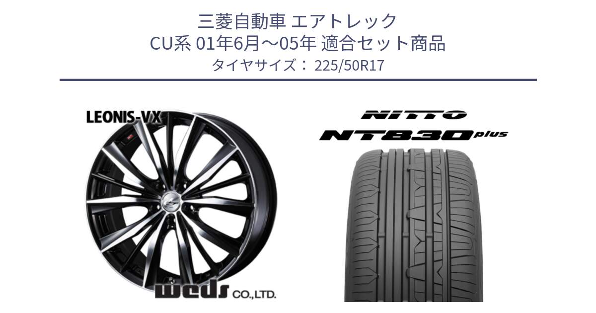 三菱自動車 エアトレック CU系 01年6月～05年 用セット商品です。33259 レオニス VX ウェッズ Leonis BKMC ホイール 17インチ と ニットー NT830 plus サマータイヤ 225/50R17 の組合せ商品です。