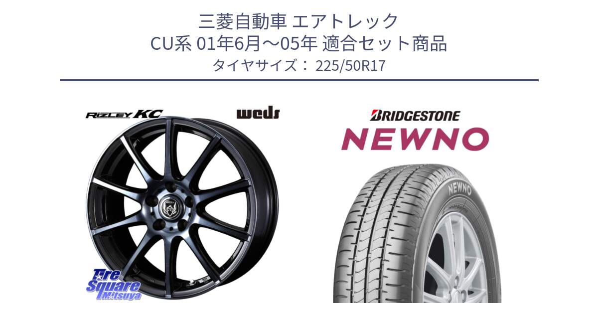 三菱自動車 エアトレック CU系 01年6月～05年 用セット商品です。40524 ライツレー RIZLEY KC 17インチ と NEWNO ニューノ サマータイヤ 225/50R17 の組合せ商品です。