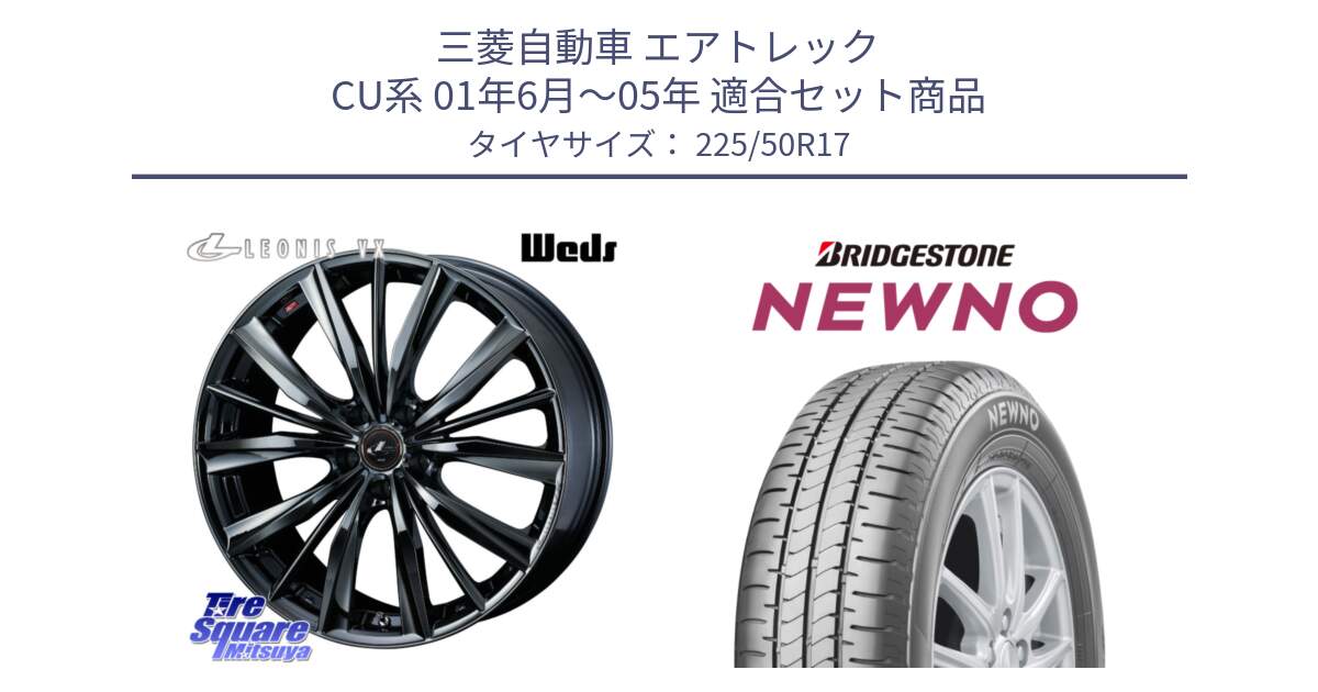 三菱自動車 エアトレック CU系 01年6月～05年 用セット商品です。レオニス VX BMC1 ウェッズ Leonis ホイール 17インチ と NEWNO ニューノ サマータイヤ 225/50R17 の組合せ商品です。