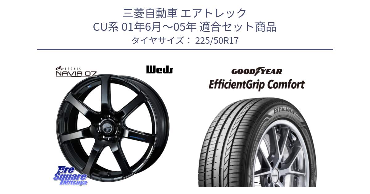 三菱自動車 エアトレック CU系 01年6月～05年 用セット商品です。レオニス Navia ナヴィア07 ウェッズ ホイール 17インチ と EffcientGrip Comfort サマータイヤ 225/50R17 の組合せ商品です。