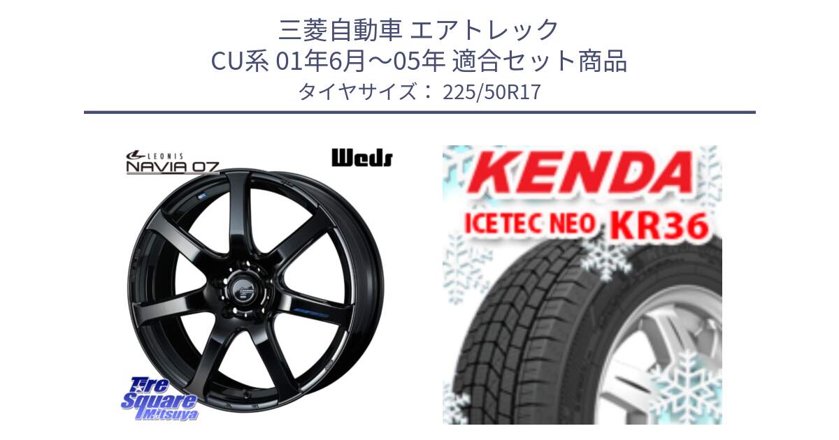 三菱自動車 エアトレック CU系 01年6月～05年 用セット商品です。レオニス Navia ナヴィア07 ウェッズ ホイール 17インチ と KR36 ICETEC NEO 2025年製 アイステックネオ ケンダ スタッドレス ミツヤ 225/50R17 の組合せ商品です。
