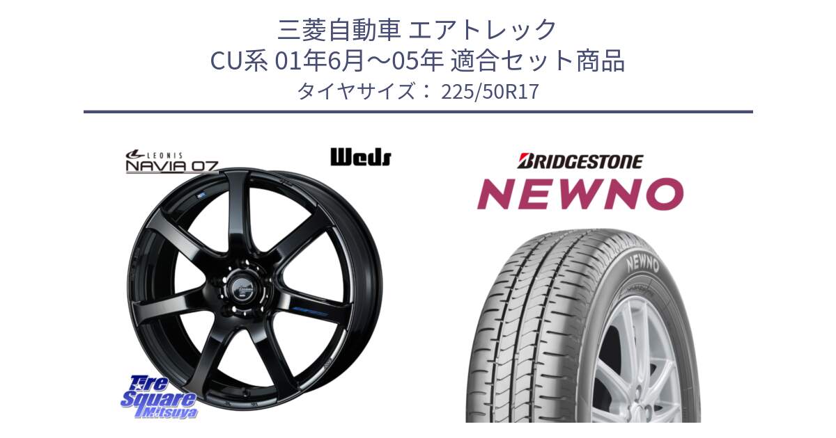 三菱自動車 エアトレック CU系 01年6月～05年 用セット商品です。レオニス Navia ナヴィア07 ウェッズ ホイール 17インチ と NEWNO ニューノ サマータイヤ 225/50R17 の組合せ商品です。