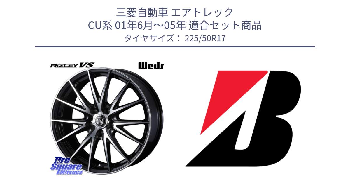 三菱自動車 エアトレック CU系 01年6月～05年 用セット商品です。ウェッズ ライツレー RIZLEY VS ホイール 17インチ と 24年製 XL TURANZA 6 ENLITEN 並行 225/50R17 の組合せ商品です。