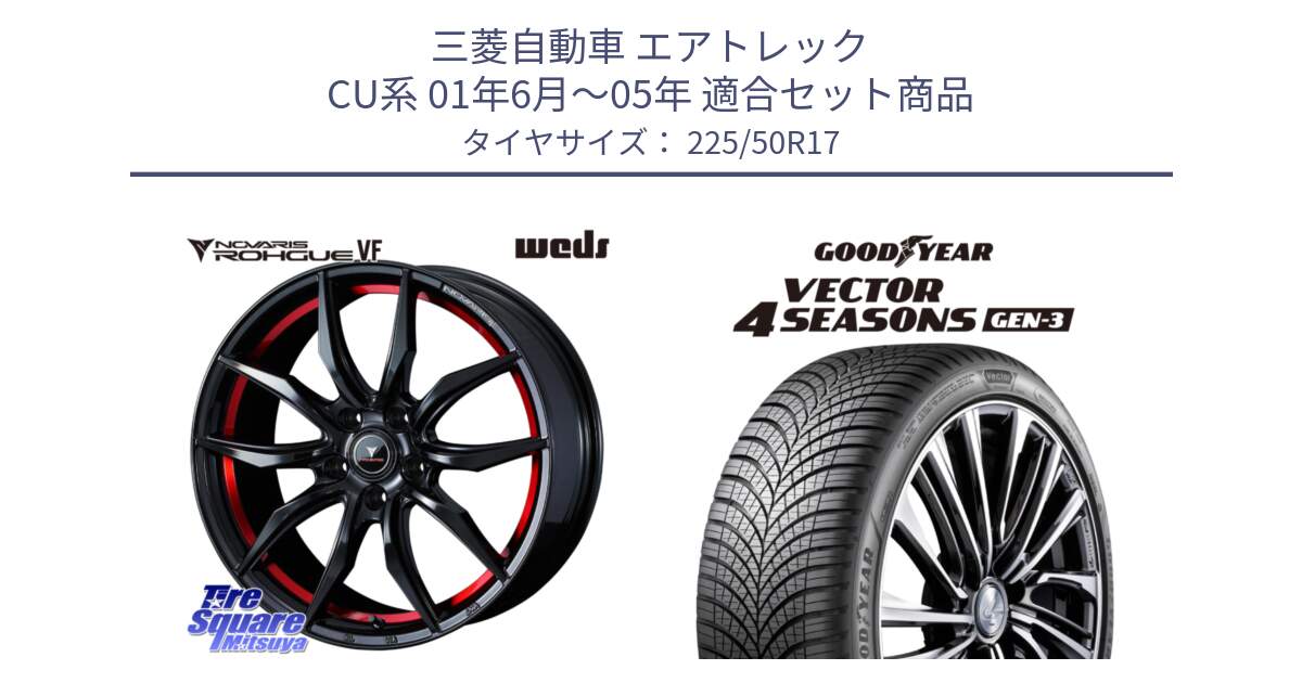 三菱自動車 エアトレック CU系 01年6月～05年 用セット商品です。ノヴァリス NOVARIS ROHGUE VF ホイール 17インチ と 24年製 XL Vector 4Seasons Gen-3 オールシーズン 並行 225/50R17 の組合せ商品です。