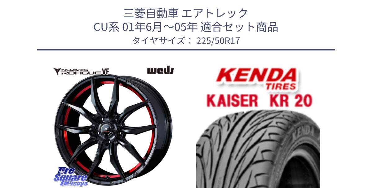 三菱自動車 エアトレック CU系 01年6月～05年 用セット商品です。ノヴァリス NOVARIS ROHGUE VF ホイール 17インチ と ケンダ カイザー KR20 サマータイヤ 225/50R17 の組合せ商品です。