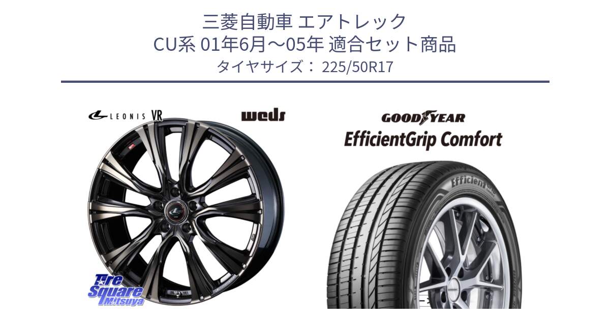 三菱自動車 エアトレック CU系 01年6月～05年 用セット商品です。41249 LEONIS VR ウェッズ レオニス ホイール 17インチ と EffcientGrip Comfort サマータイヤ 225/50R17 の組合せ商品です。