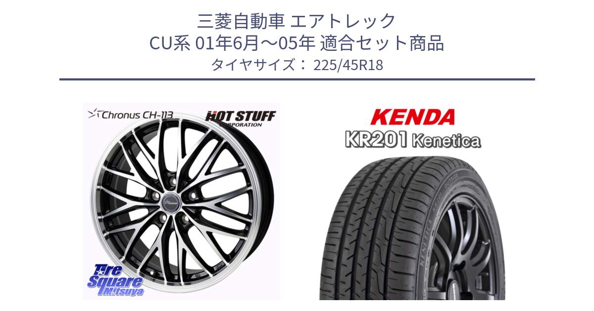 三菱自動車 エアトレック CU系 01年6月～05年 用セット商品です。Chronus CH-113 クロノス ホイール 18インチ と ケンダ KENETICA KR201 サマータイヤ 225/45R18 の組合せ商品です。