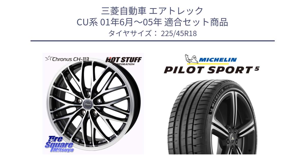 三菱自動車 エアトレック CU系 01年6月～05年 用セット商品です。Chronus CH-113 クロノス ホイール 18インチ と PILOT SPORT5 パイロットスポーツ5 (95Y) XL 正規 225/45R18 の組合せ商品です。