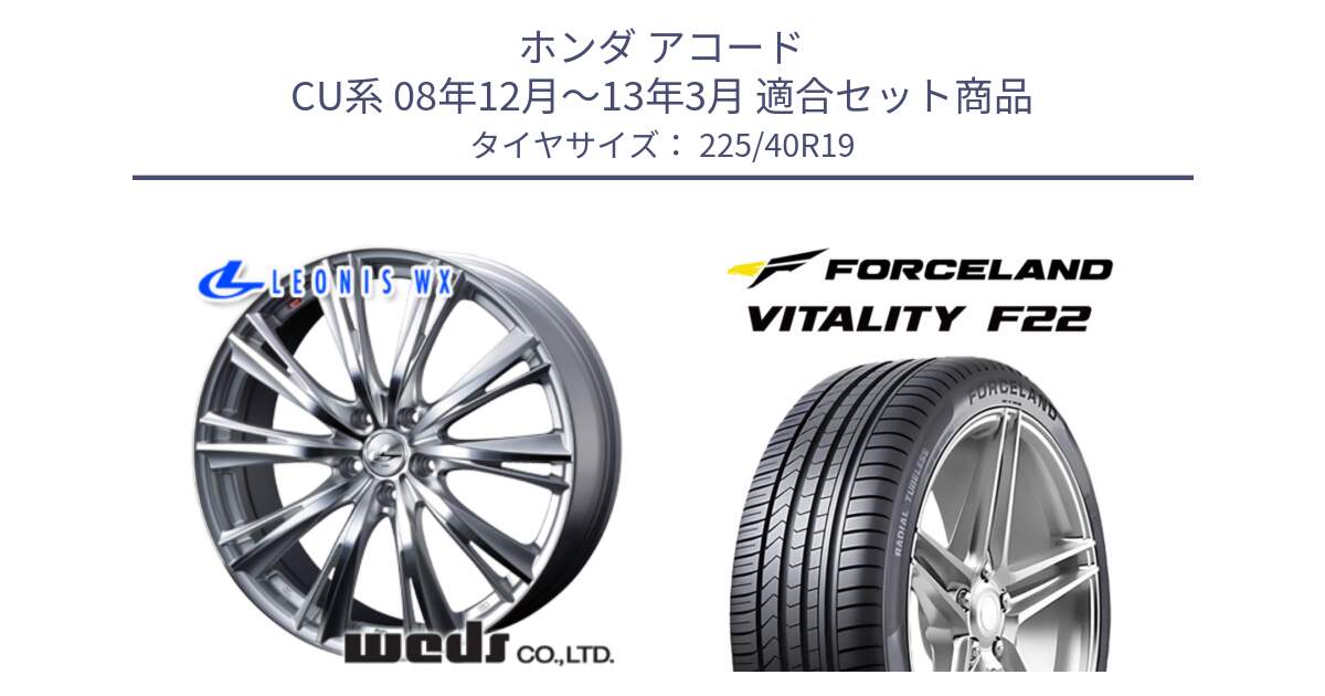 ホンダ アコード CU系 08年12月～13年3月 用セット商品です。33913 レオニス WX HSMC ウェッズ Leonis ホイール 19インチ と Vitality F22 在庫● サマータイヤ 225/40ZR19 2025年製 ●サマーセール● 225/40R19 の組合せ商品です。