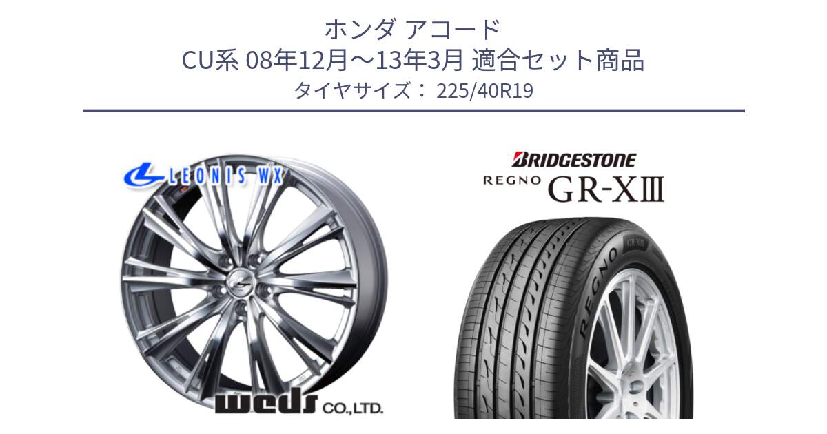 ホンダ アコード CU系 08年12月～13年3月 用セット商品です。33913 レオニス WX HSMC ウェッズ Leonis ホイール 19インチ と REGNO GR-X3 GRX3 GR-XIII レグノ  サマータイヤ 225/40R19 の組合せ商品です。