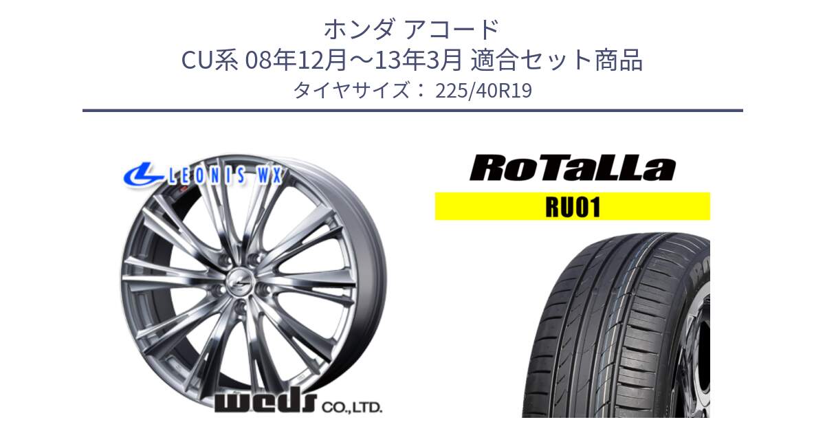 ホンダ アコード CU系 08年12月～13年3月 用セット商品です。33913 レオニス WX HSMC ウェッズ Leonis ホイール 19インチ と RU01 【欠品時は同等商品のご提案します】サマータイヤ 225/40R19 の組合せ商品です。