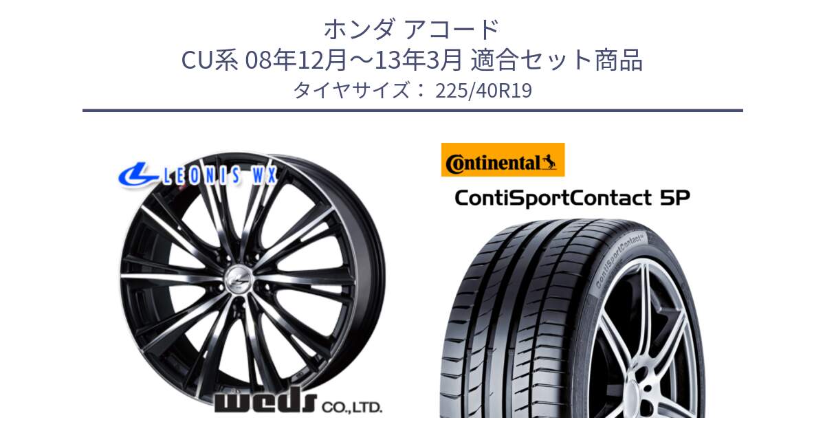 ホンダ アコード CU系 08年12月～13年3月 用セット商品です。33908 レオニス WX ウェッズ Leonis ホイール 19インチ と 25年製 XL MO ContiSportContact 5P メルセデスベンツ承認 CSC5P 並行 225/40R19 の組合せ商品です。