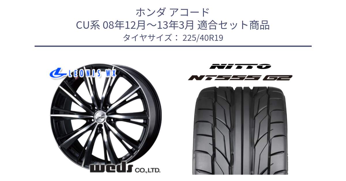 ホンダ アコード CU系 08年12月～13年3月 用セット商品です。33908 レオニス WX ウェッズ Leonis ホイール 19インチ と ニットー NT555 G2 サマータイヤ 225/40R19 の組合せ商品です。