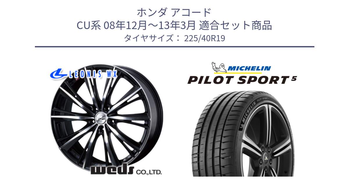 ホンダ アコード CU系 08年12月～13年3月 用セット商品です。33908 レオニス WX ウェッズ Leonis ホイール 19インチ と PILOT SPORT5 パイロットスポーツ5 (93Y) XL 正規 225/40R19 の組合せ商品です。