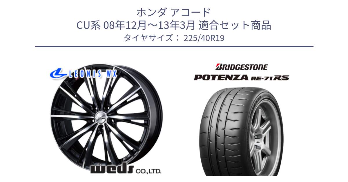 ホンダ アコード CU系 08年12月～13年3月 用セット商品です。33908 レオニス WX ウェッズ Leonis ホイール 19インチ と ポテンザ RE-71RS POTENZA 【国内正規品】 225/40R19 の組合せ商品です。