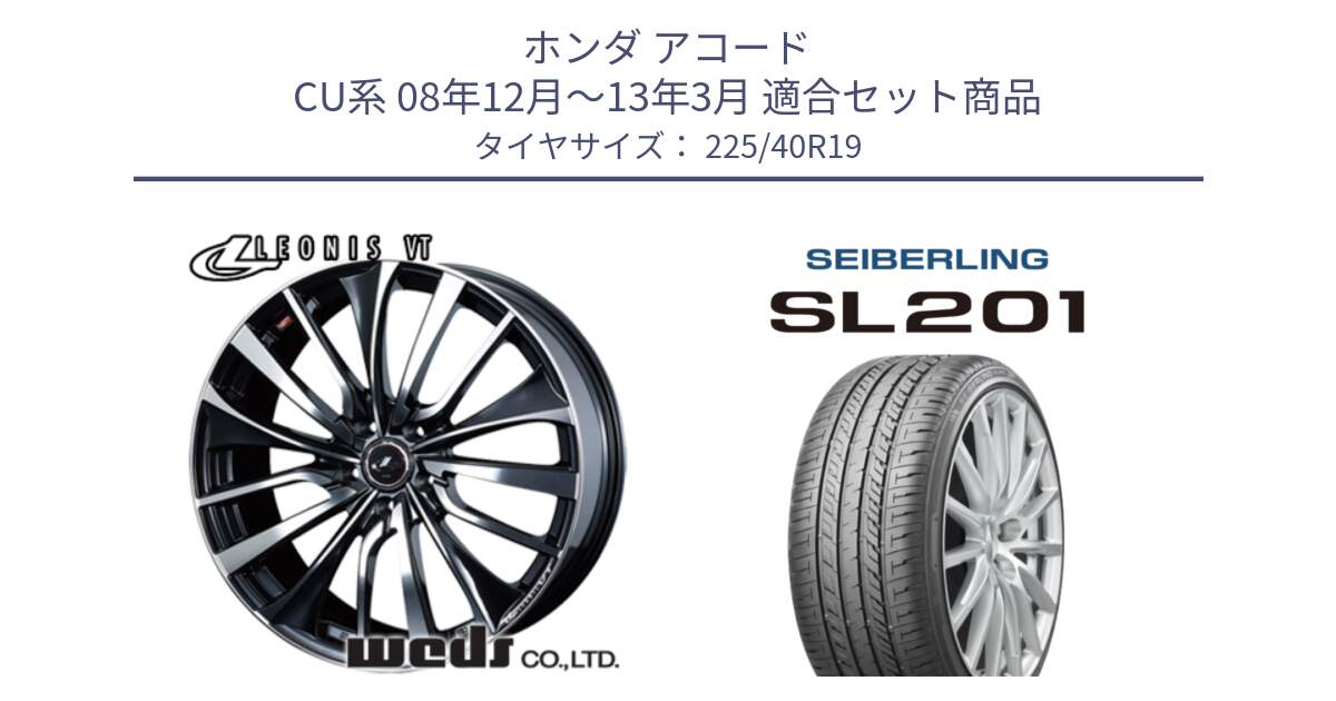 ホンダ アコード CU系 08年12月～13年3月 用セット商品です。36372 レオニス VT ウェッズ Leonis ホイール 19インチ と SEIBERLING セイバーリング SL201 225/40R19 の組合せ商品です。