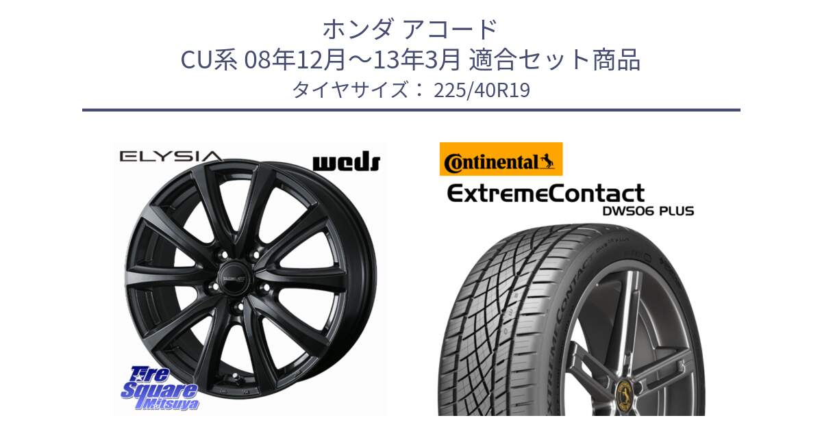ホンダ アコード CU系 08年12月～13年3月 用セット商品です。ELYSIA エリシア ホイール 19インチ と ExtremeContact DWS06 PLUS エクストリームコンタクト  225/40R19 の組合せ商品です。