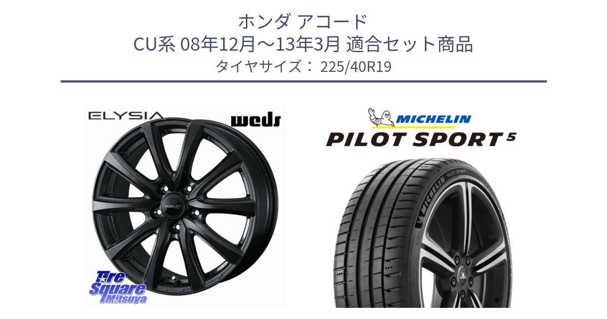 ホンダ アコード CU系 08年12月～13年3月 用セット商品です。ELYSIA エリシア ホイール 19インチ と PILOT SPORT5 パイロットスポーツ5 (93Y) XL 正規 225/40R19 の組合せ商品です。