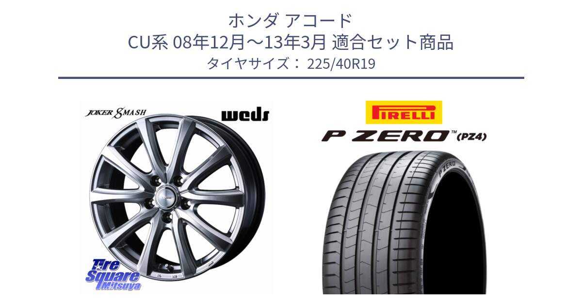 ホンダ アコード CU系 08年12月～13年3月 用セット商品です。JOKER SMASH ホイール 19インチ と 25年製 XL ★ P ZERO LUXURY (ピーゼロ ラグジュアリー) BMW承認 並行 225/40R19 の組合せ商品です。