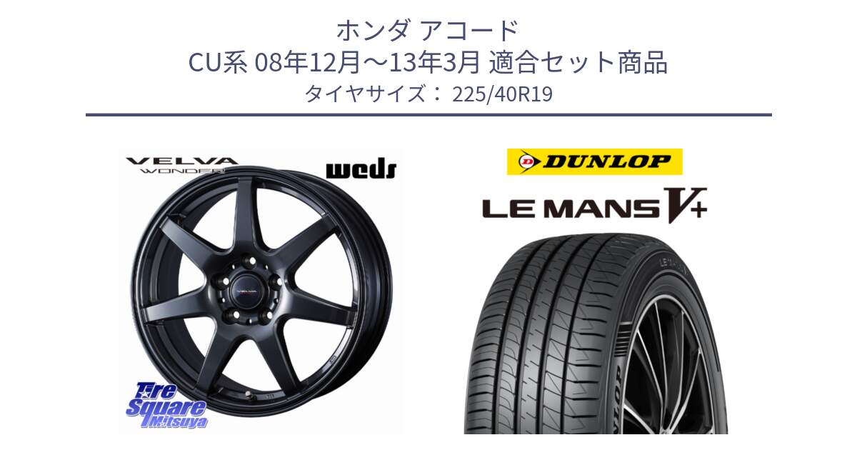ホンダ アコード CU系 08年12月～13年3月 用セット商品です。VELVA WONDER ヴェルヴァワンダー ホイール 19インチ と ダンロップ LEMANS5+ ルマンV+ 225/40R19 の組合せ商品です。