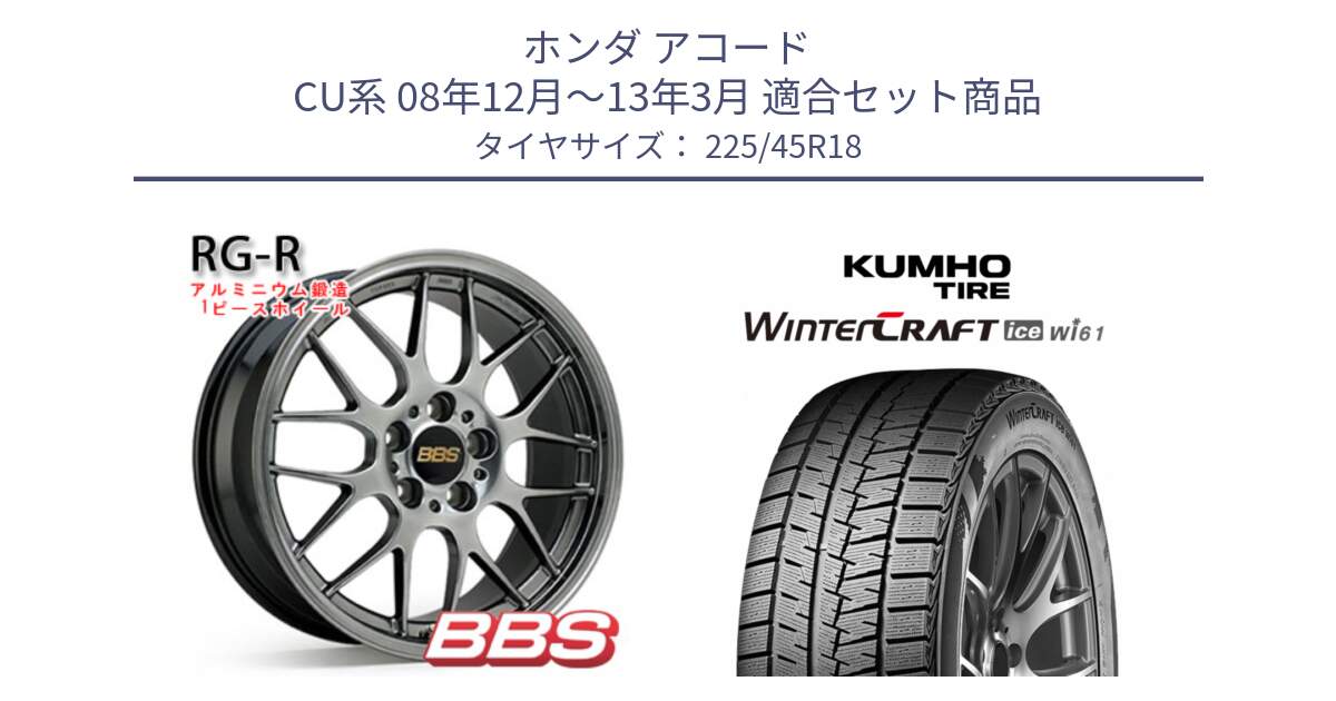ホンダ アコード CU系 08年12月～13年3月 用セット商品です。RG-R 鍛造1ピース ホイール 18インチ と WINTERCRAFT ice Wi61 2025年製 クムホ ウィンタークラフトアイスWi61 スタッドレス ミツヤ 225/45R18 の組合せ商品です。