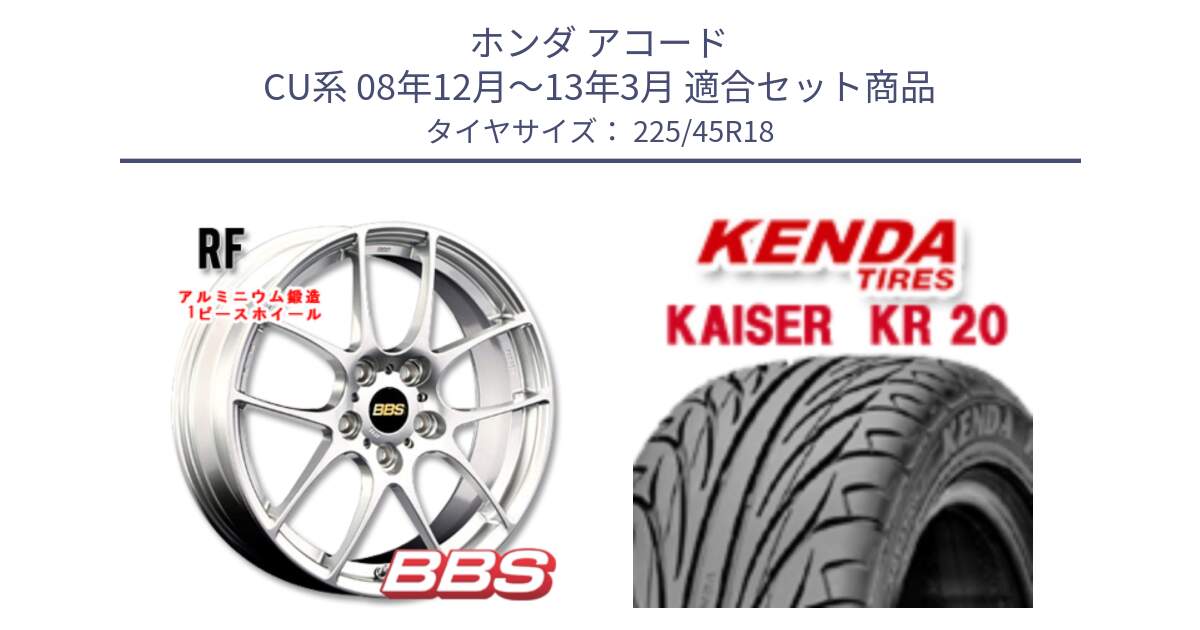 ホンダ アコード CU系 08年12月～13年3月 用セット商品です。RF 鍛造1ピース ホイール 18インチ と ケンダ カイザー KR20 サマータイヤ 225/45R18 の組合せ商品です。
