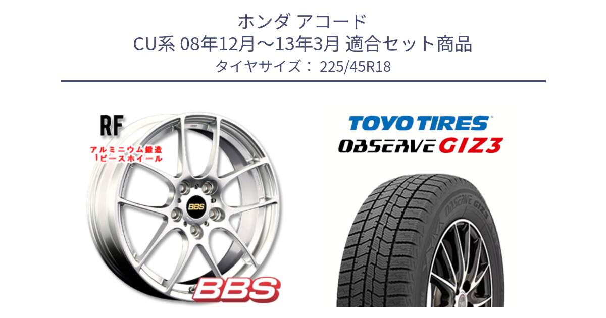 ホンダ アコード CU系 08年12月～13年3月 用セット商品です。RF 鍛造1ピース ホイール 18インチ と OBSERVE GIZ3 2024年～2025年製 オブザーブ ギズ3 スタッドレス ミツヤ 225/45R18 の組合せ商品です。