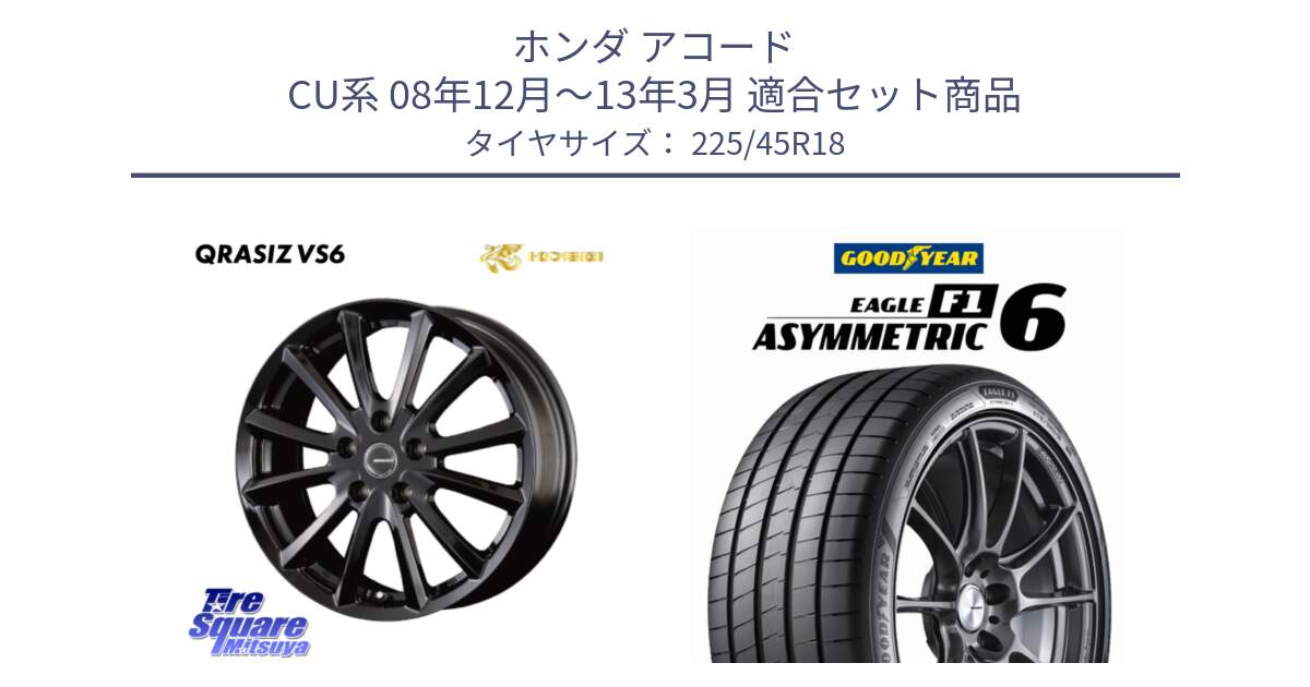 ホンダ アコード CU系 08年12月～13年3月 用セット商品です。クレイシズVS6 QRA801Bホイール と EAGLE F1 ASYMMETRIC 6 サマータイヤ 225/45R18 の組合せ商品です。