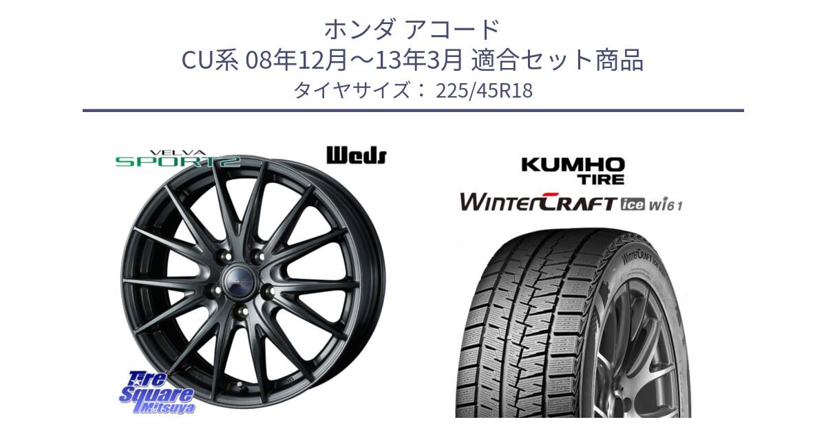 ホンダ アコード CU系 08年12月～13年3月 用セット商品です。ウェッズ ヴェルヴァ スポルト2 ホイール 18インチ と WINTERCRAFT ice Wi61 2025年製 クムホ ウィンタークラフトアイスWi61 スタッドレス ミツヤ 225/45R18 の組合せ商品です。