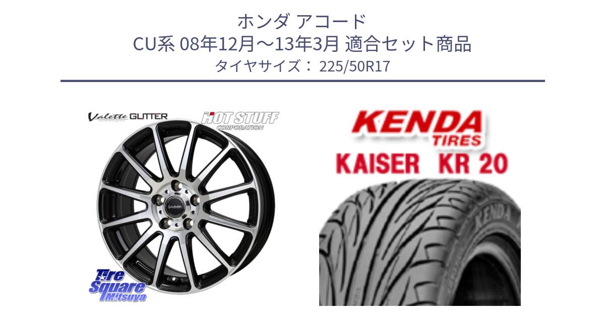 ホンダ アコード CU系 08年12月～13年3月 用セット商品です。Valette GLITTER グリッター ホイール 17インチ と ケンダ カイザー KR20 サマータイヤ 225/50R17 の組合せ商品です。