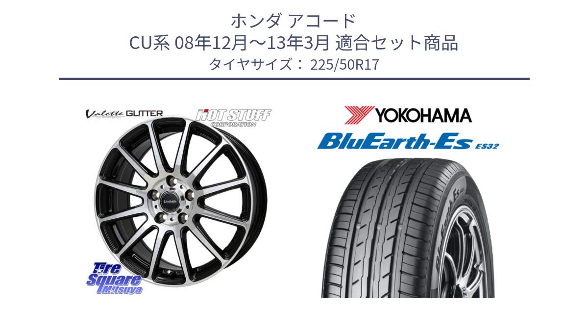 ホンダ アコード CU系 08年12月～13年3月 用セット商品です。Valette GLITTER グリッター ホイール 17インチ と R2472 BluEarth-Es ES32 ヨコハマ 225/50R17 の組合せ商品です。