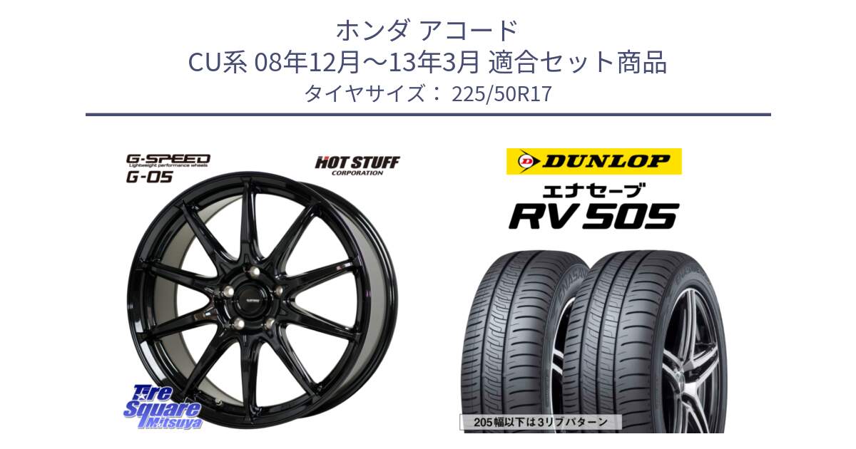 ホンダ アコード CU系 08年12月～13年3月 用セット商品です。G-SPEED G-05 G05 5H ホイール  4本 17インチ と ダンロップ エナセーブ RV 505 ミニバン サマータイヤ 225/50R17 の組合せ商品です。