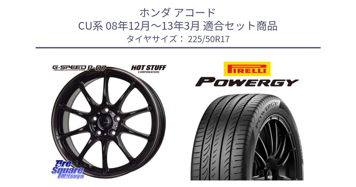 ホンダ アコード CU系 08年12月～13年3月 用セット商品です。G・SPEED P-07 ジー・スピード ホイール 17インチ と POWERGY パワジー サマータイヤ  225/50R17 の組合せ商品です。