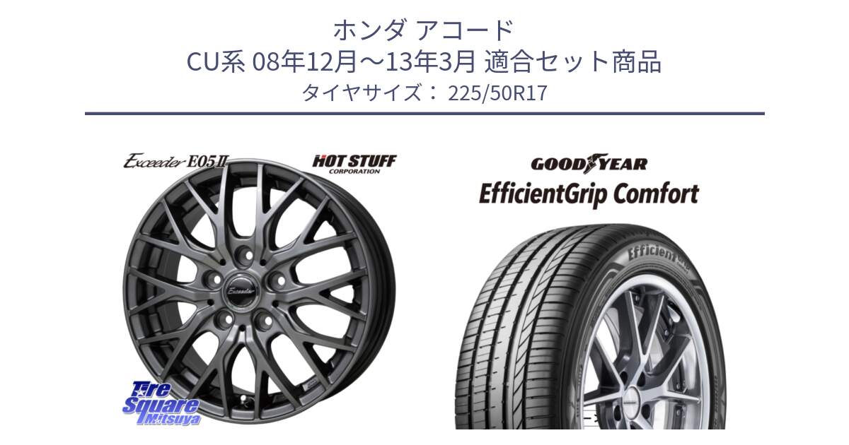 ホンダ アコード CU系 08年12月～13年3月 用セット商品です。Exceeder E05-2 ホイール 17インチ と EffcientGrip Comfort サマータイヤ 225/50R17 の組合せ商品です。