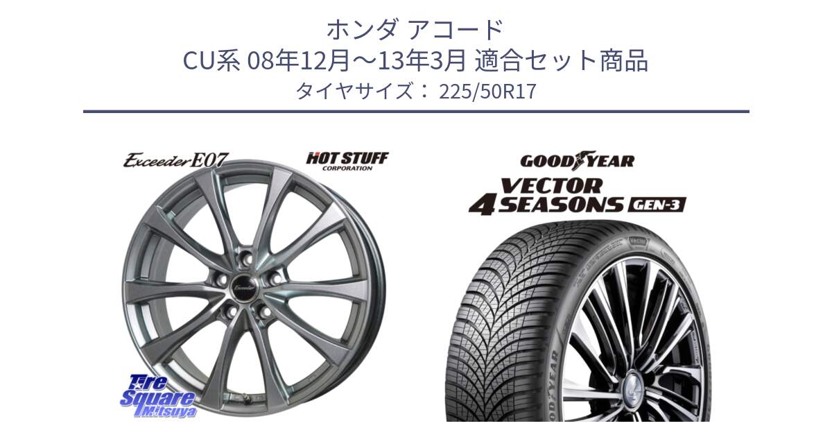 ホンダ アコード CU系 08年12月～13年3月 用セット商品です。Exceeder E07 エクシーダー 在庫● ホイール 17インチ と 24年製 XL Vector 4Seasons Gen-3 オールシーズン 並行 225/50R17 の組合せ商品です。